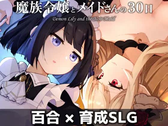 魔族千金与女仆的30日|官方中文背景