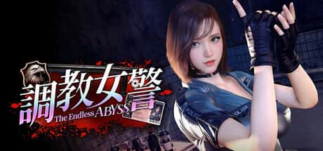 调教女警 - 无尽堕落的深渊 | 中文官方最新版封面
